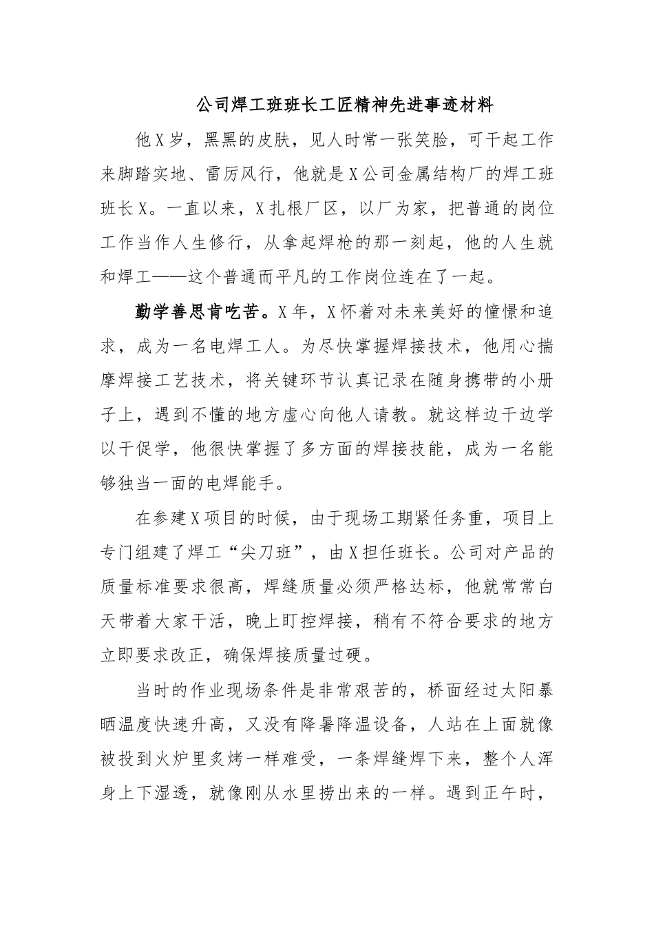 公司焊工班班长工匠精神先进事迹材料.docx_第1页