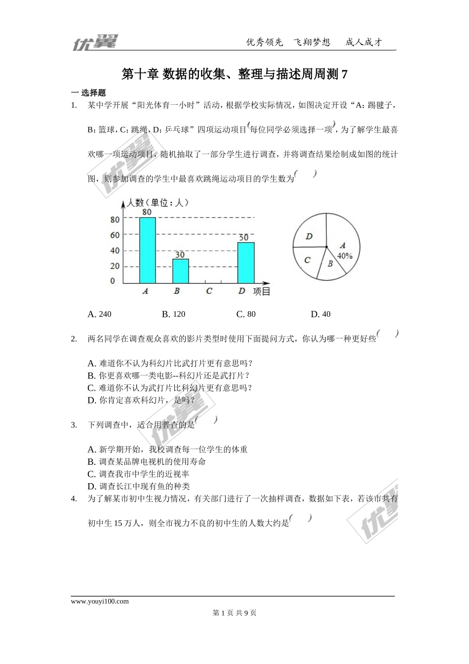 部审人教版七年级数学下册第十章 数据的收集、整理与描述周周测7（全章）.doc_第1页