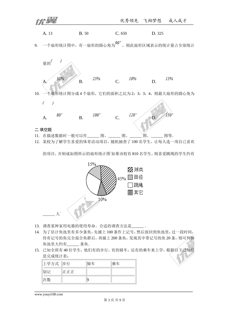 部审人教版七年级数学下册第十章 数据的收集、整理与描述周周测7（全章）.doc_第3页