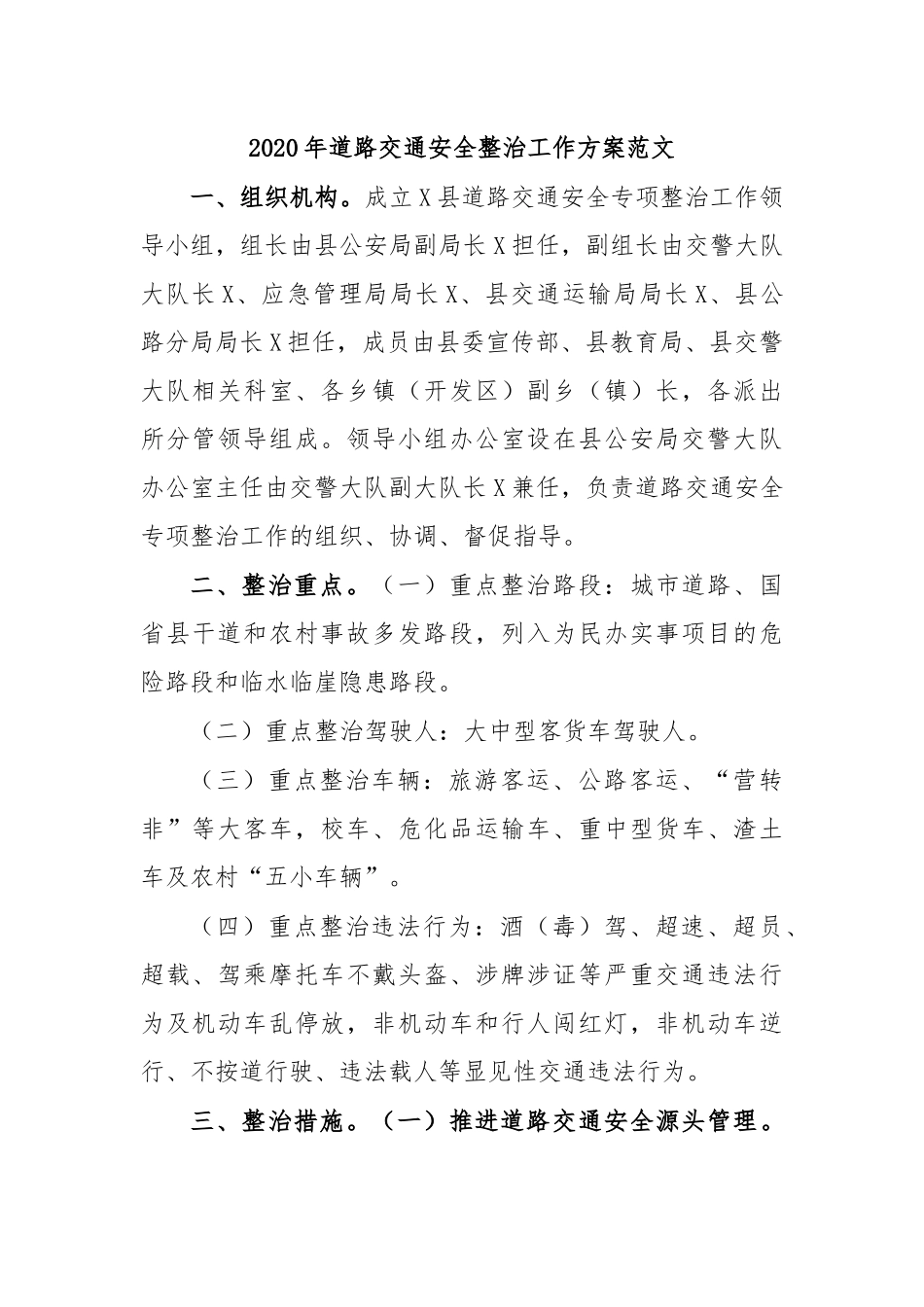 2020年道路交通安全整治工作方案范文.docx_第1页