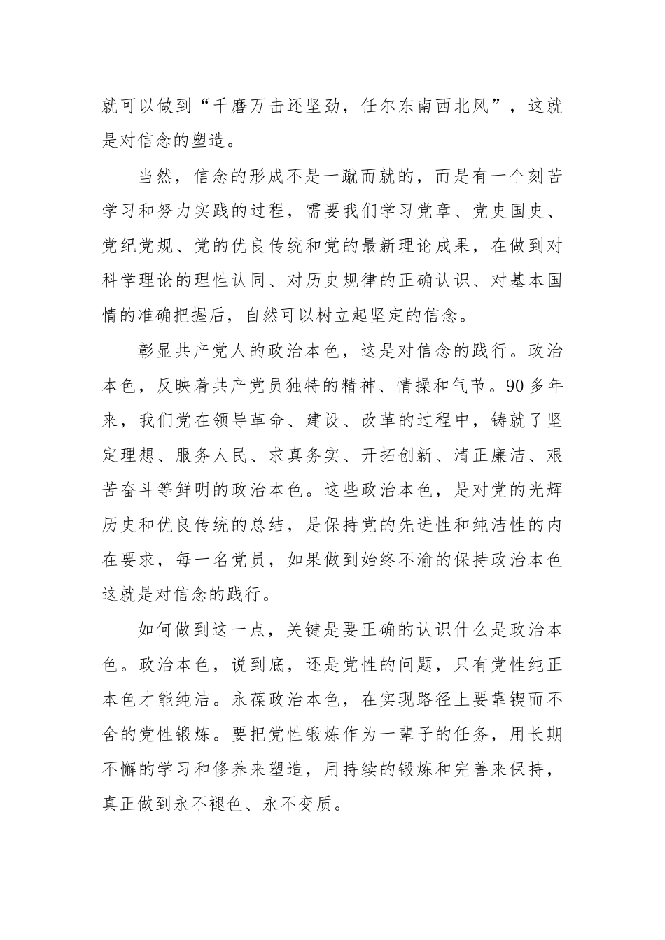 讲政治有信念专题学习心得体会发言稿.docx_第2页