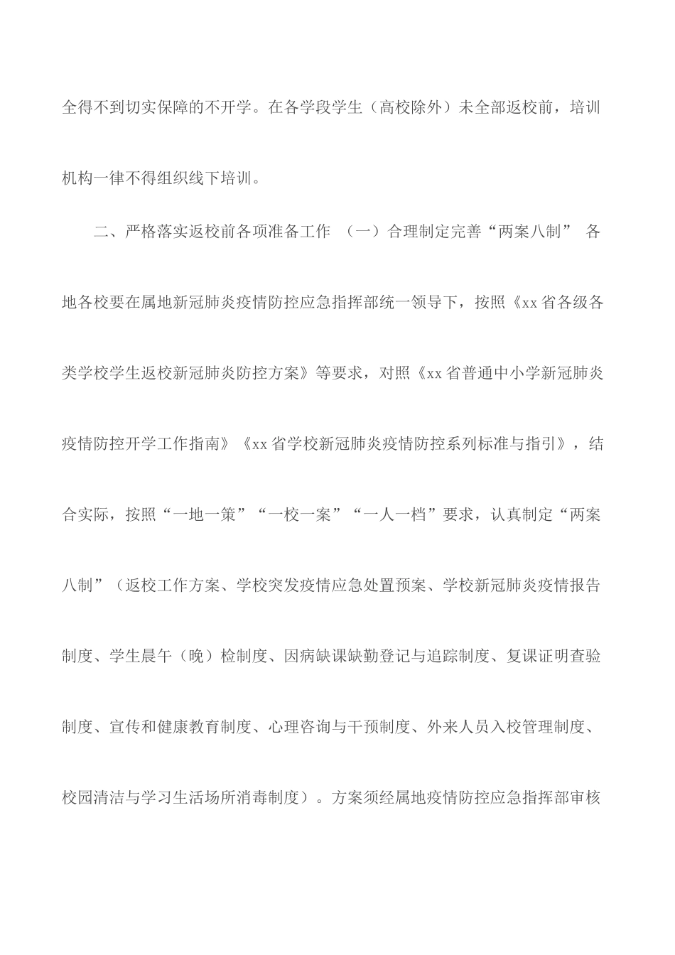 2020春季学期中小学生返校工作实施方案.docx_第2页