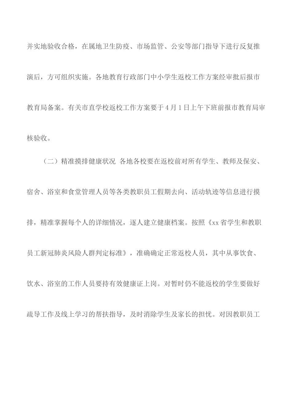 2020春季学期中小学生返校工作实施方案.docx_第3页