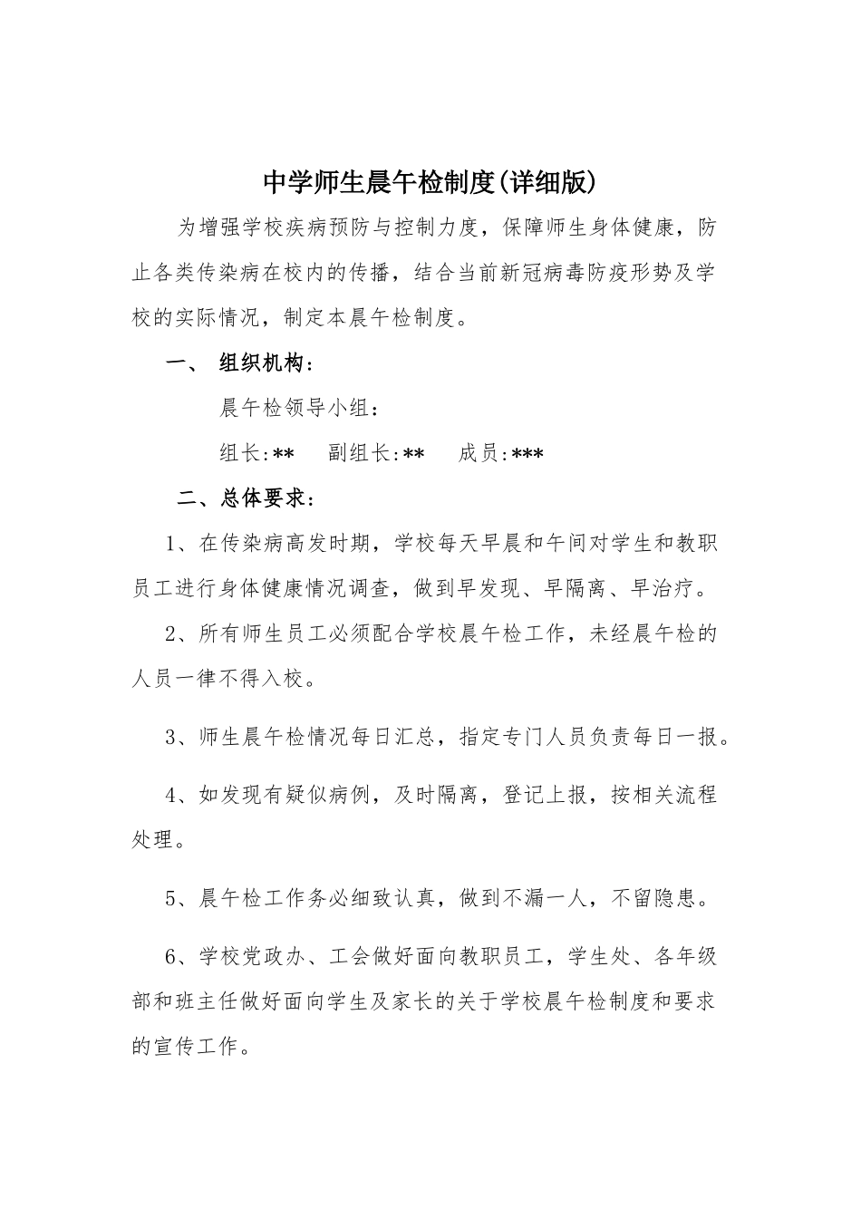 中学师生晨午检制度(详细版).docx_第1页