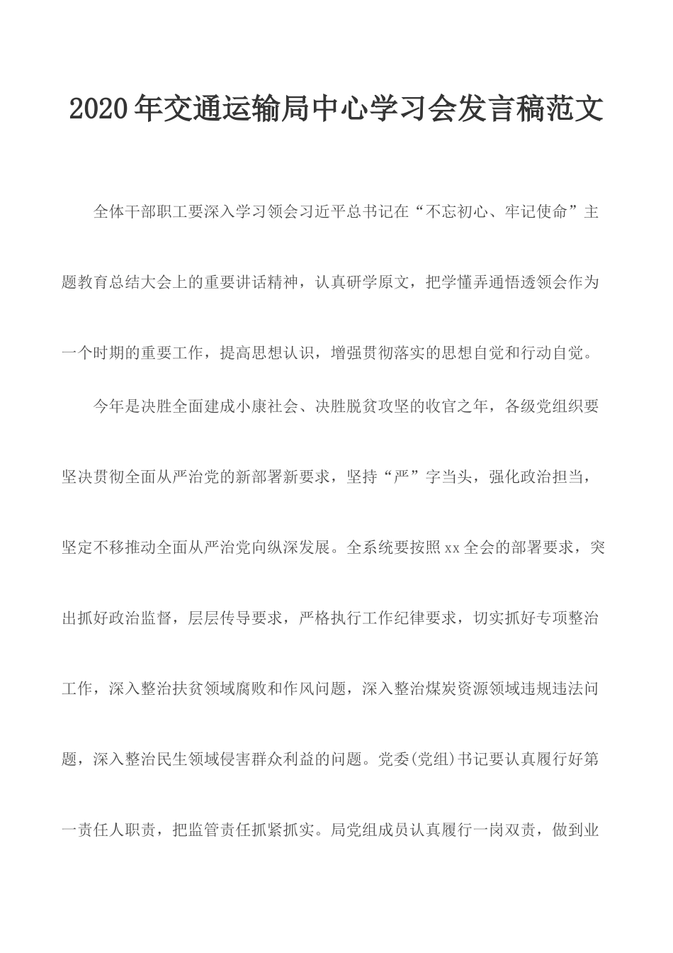 2020年交通运输局中心学习会发言稿范文.docx_第1页