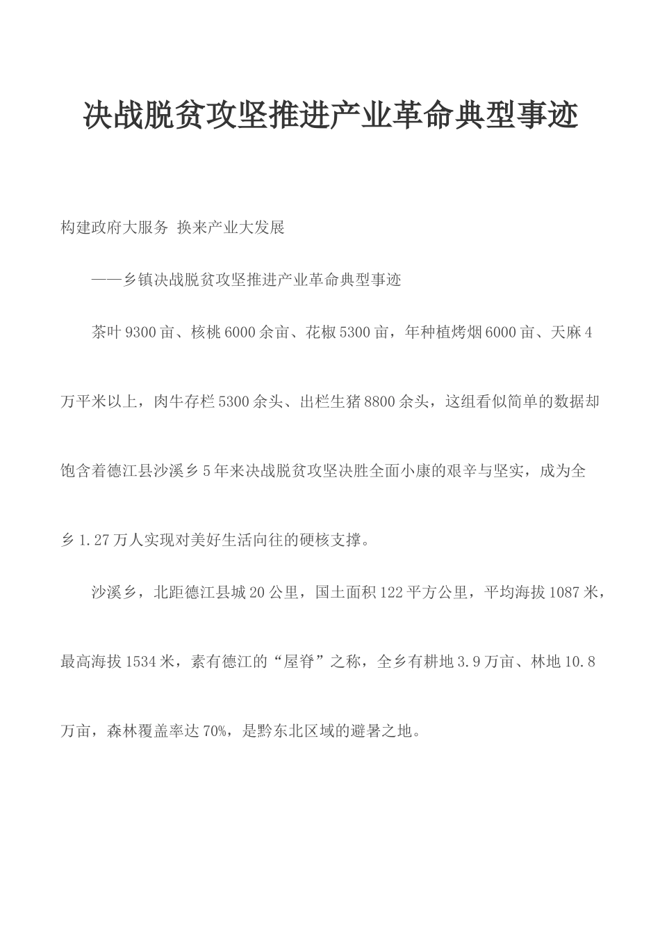 决战脱贫攻坚推进产业革命典型事迹.docx_第1页