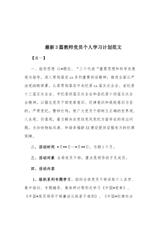 最新3篇教师党员个人学习计划范文.docx