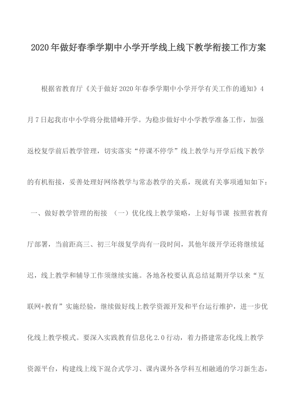 2020年做好春季学期中小学开学线上线下教学衔接工作方案.docx_第1页