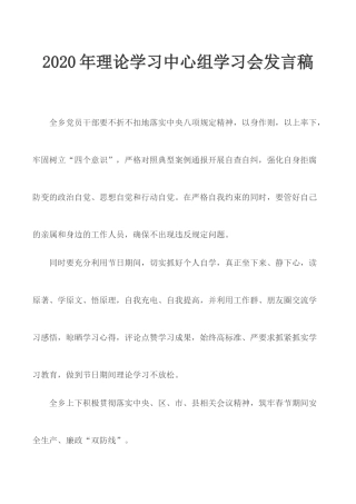 2020年理论学习中心组学习会发言稿.docx