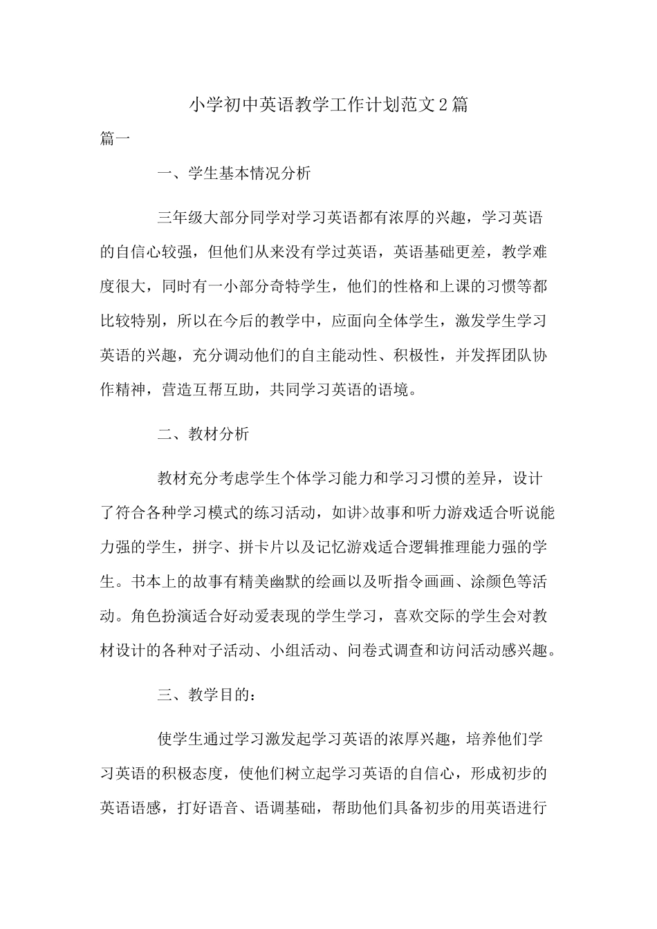 小学初中英语教学工作计划范文2篇.docx_第1页
