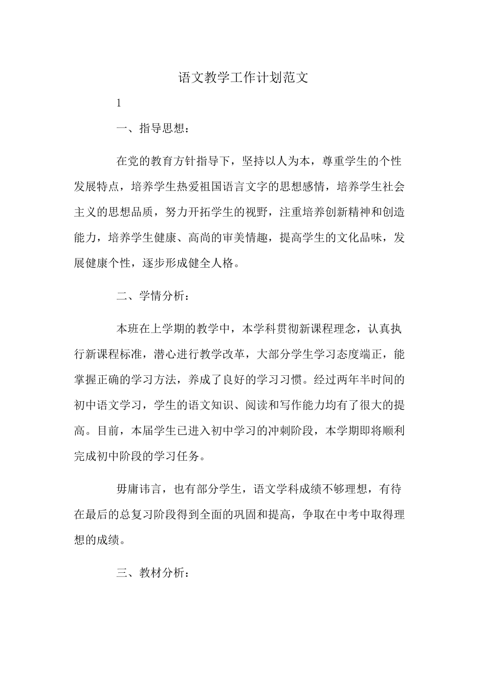 语文教学工作计划范文.docx_第1页