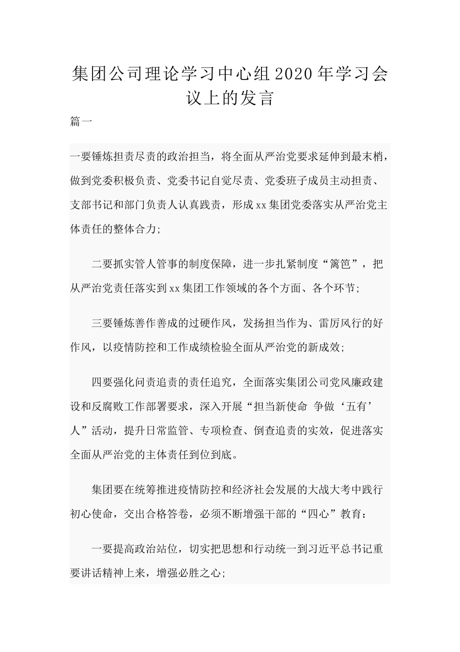集团公司理论学习中心组2020年学习会议上的发言.docx_第1页