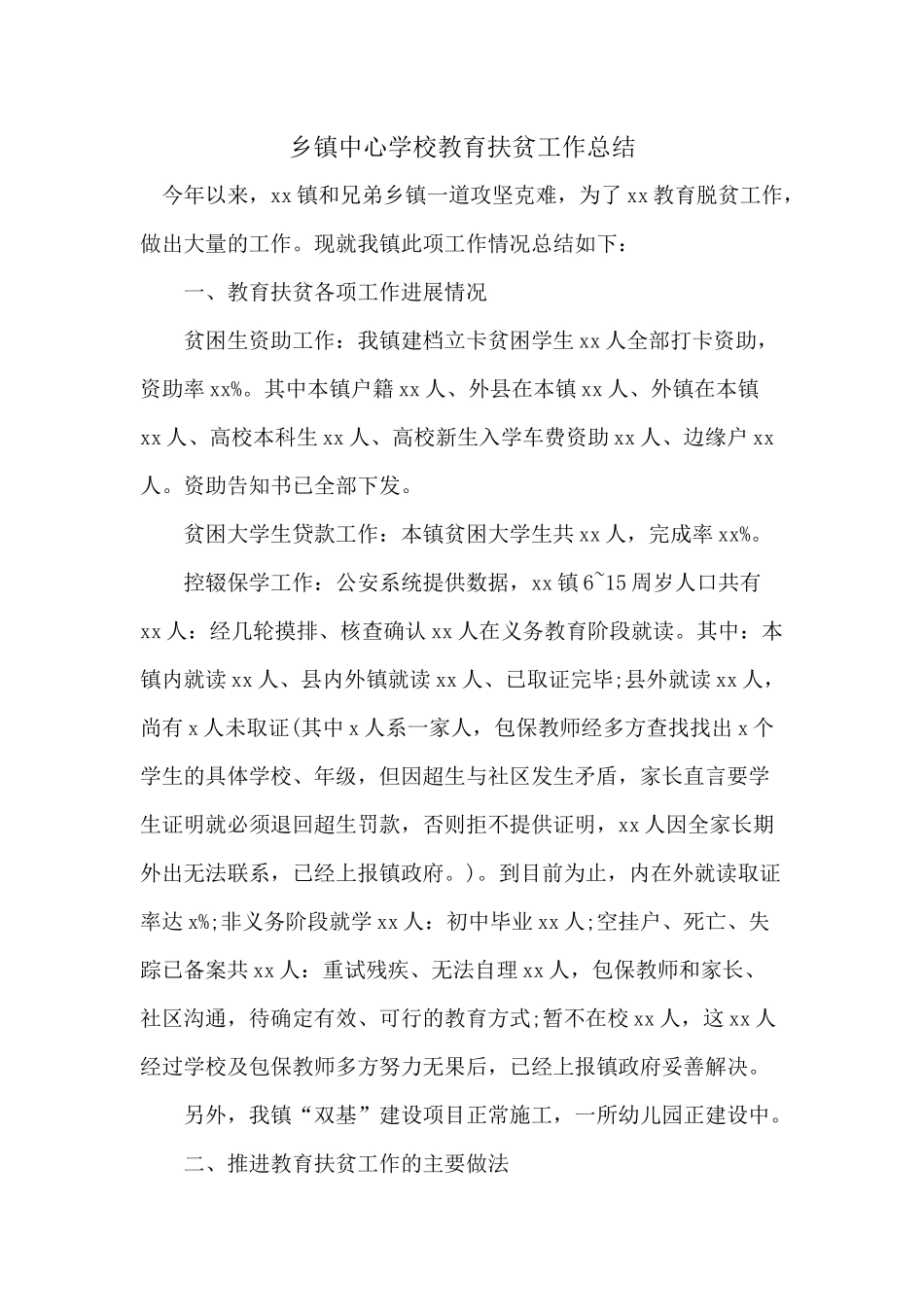 乡镇中心学校教育扶贫工作总结.docx_第1页