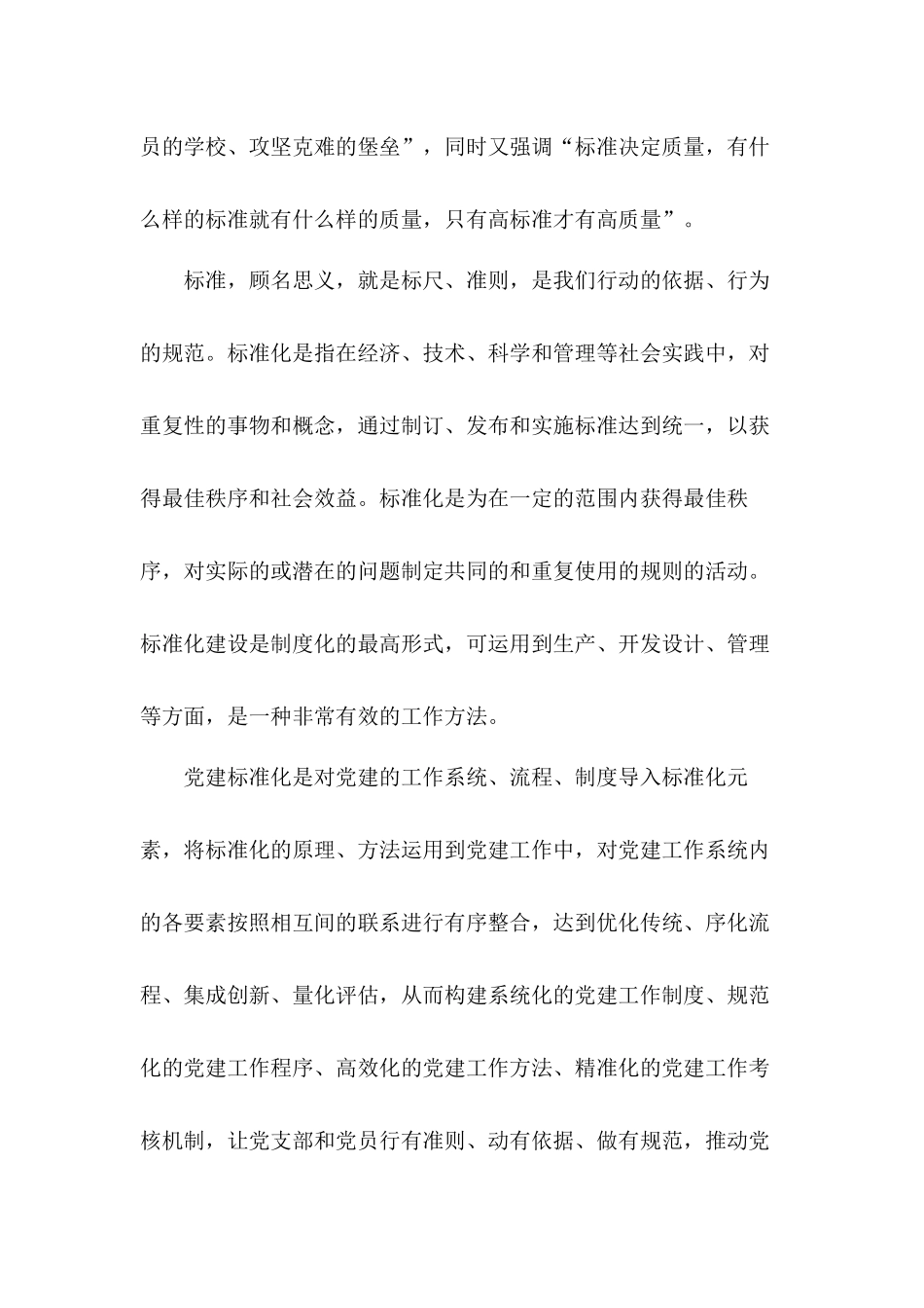 推进基层党支部标准化规范化建设的调查与思考工作总结.docx_第2页