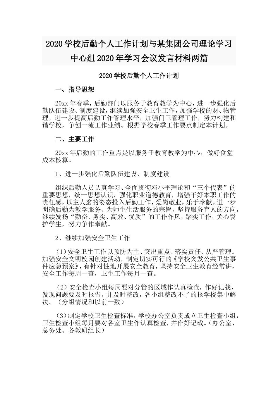 2020学校后勤个人工作计划与某集团公司理论学习中心组2020年学习会议发言材料两篇.doc_第1页