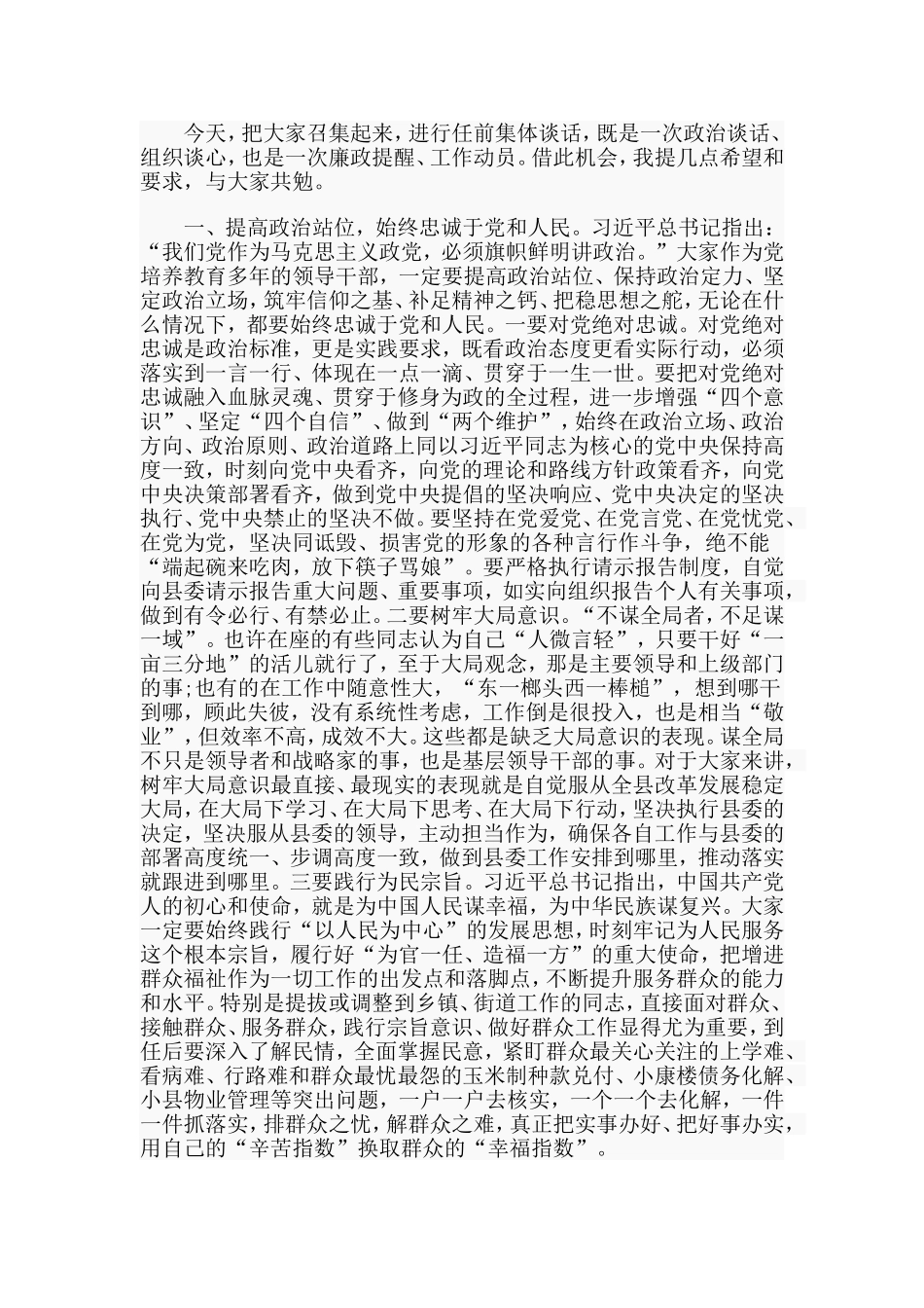 干部（科级）任前集体谈话会讲话材料.doc_第2页