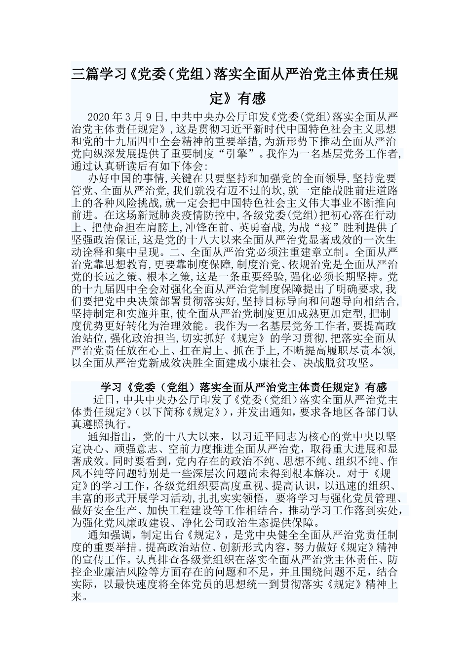三篇学习《党委（党组）落实全面从严治党主体责任规定》有感.doc_第1页