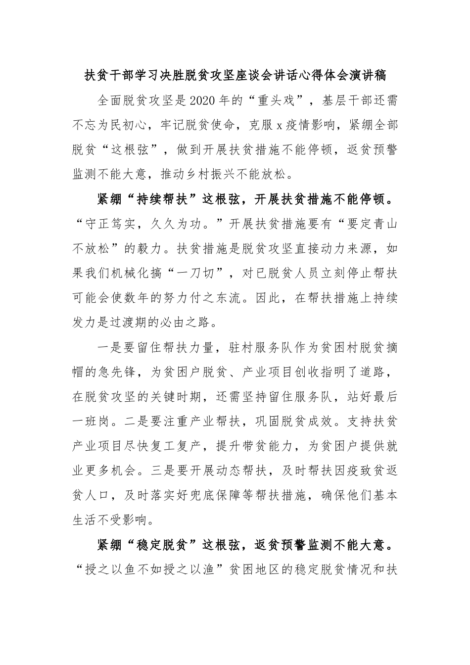 扶贫干部学习决胜脱贫攻坚座谈会讲话心得体会演讲稿.docx_第1页