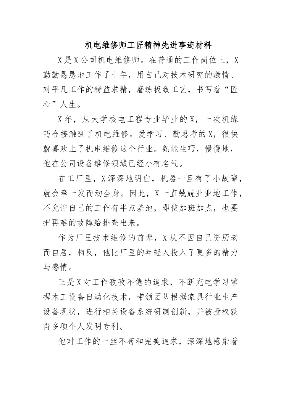 机电维修师工匠精神先进事迹材料.docx_第1页