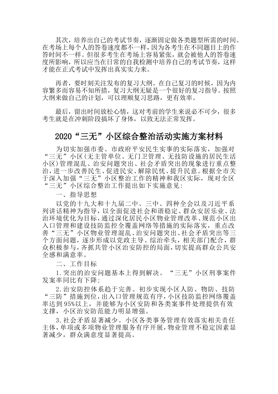 2020初三新学期学习计划与2020“三无”小区综合整治活动实施方案材料两篇.doc_第3页