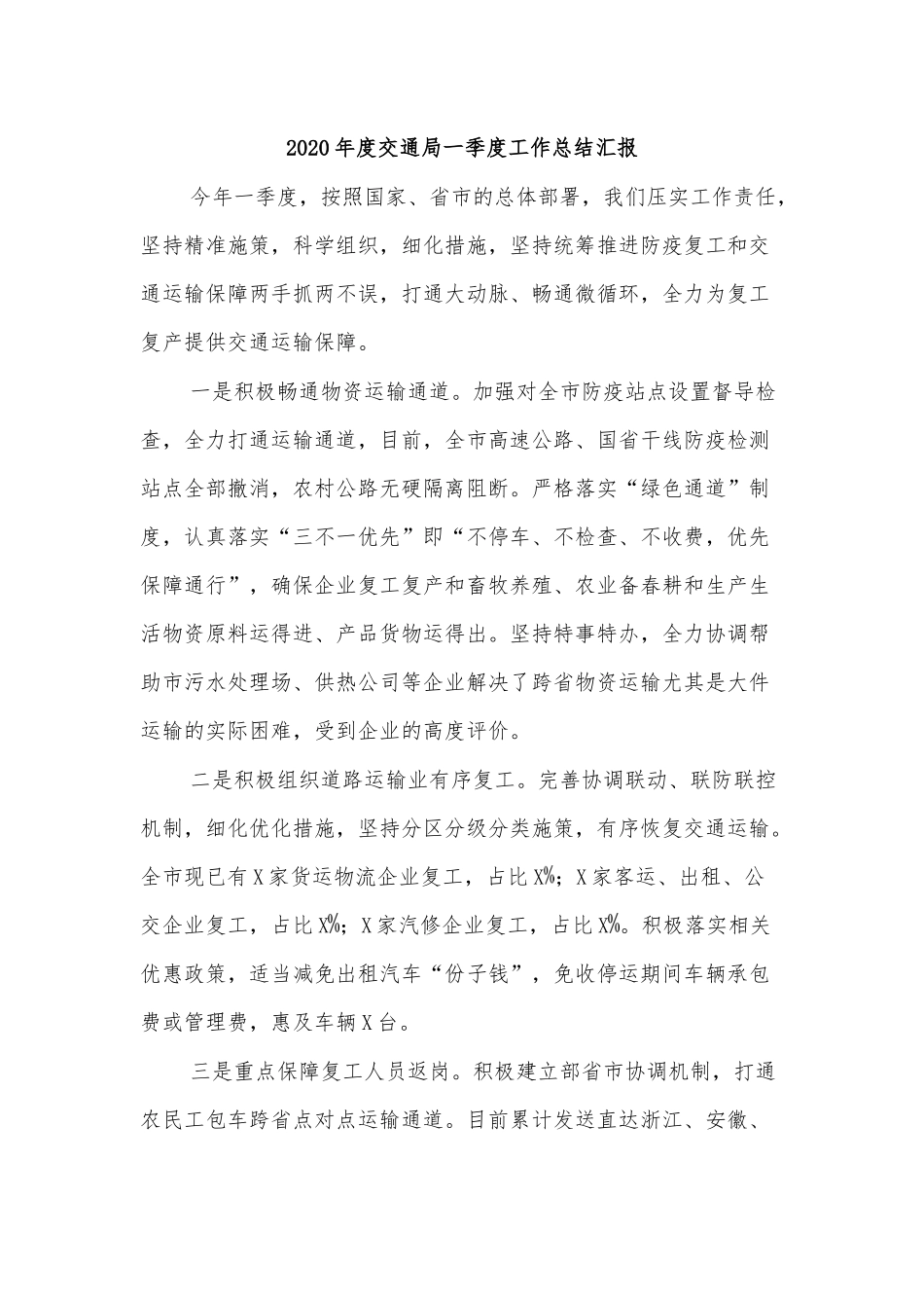 2020年度交通局一季度工作总结汇报.docx_第1页