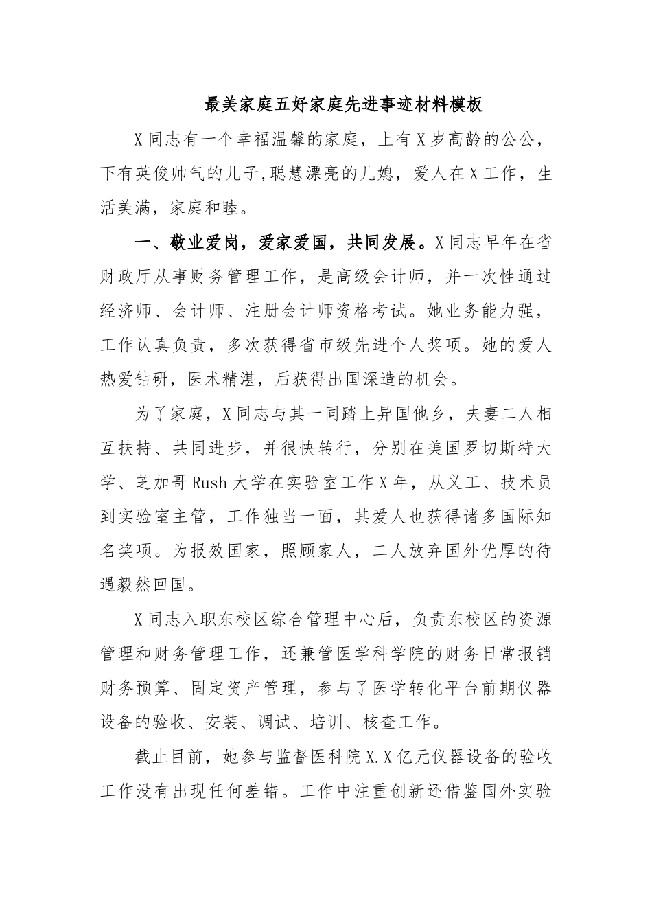 最美家庭五好家庭先进事迹材料模板.docx_第1页