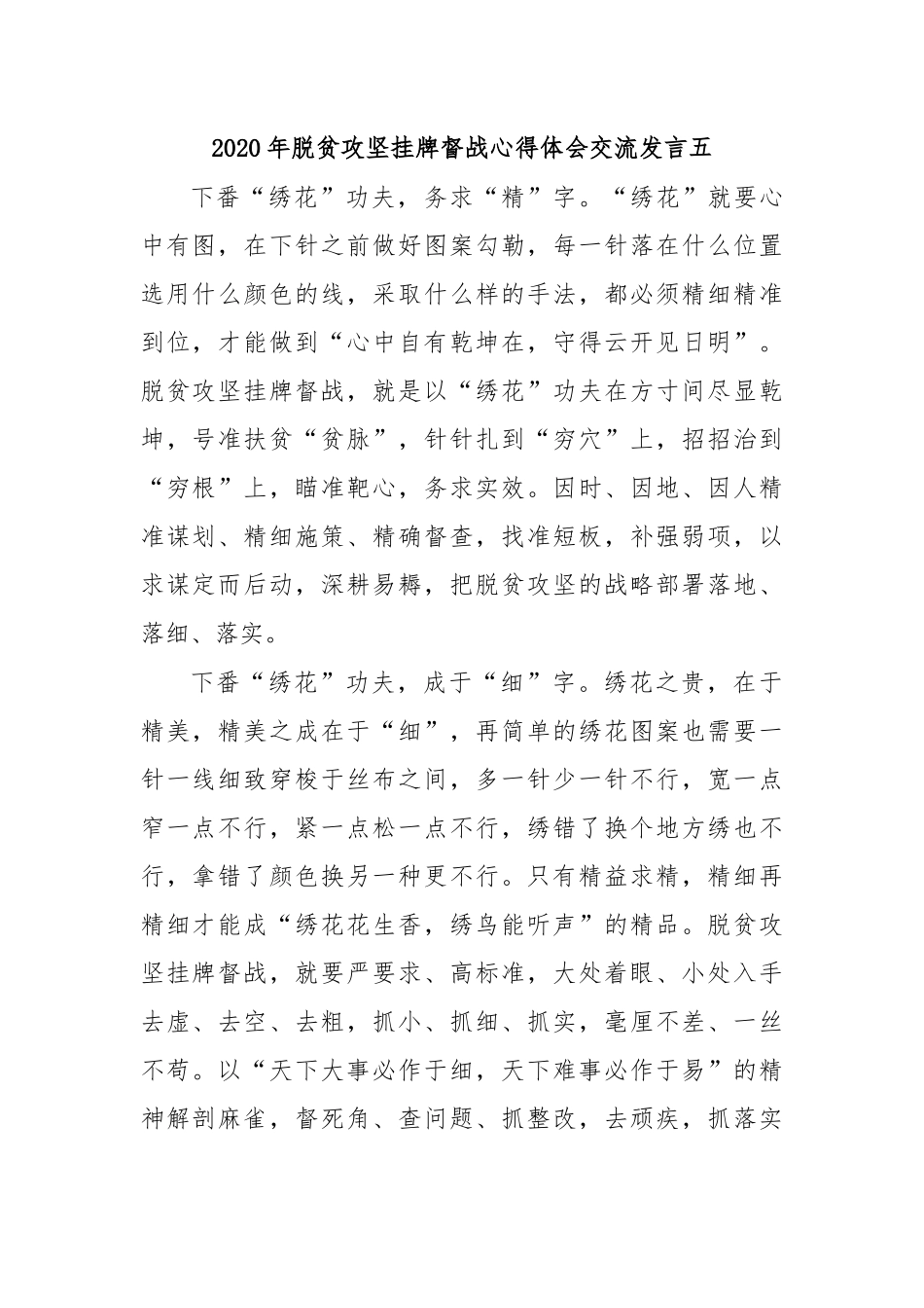 2020年脱贫攻坚挂牌督战心得体会交流发言五.docx_第1页