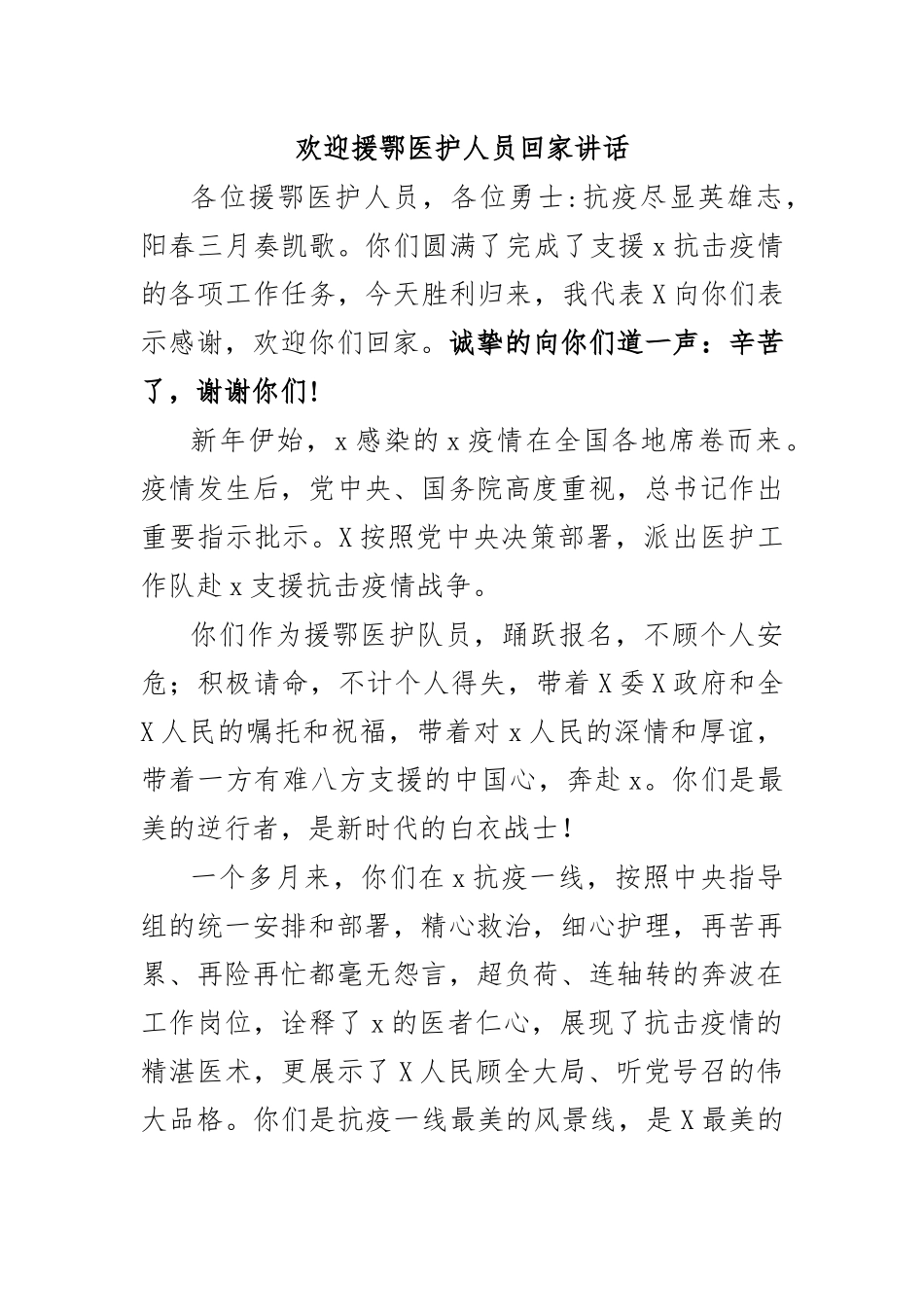 欢迎援鄂医护人员回家讲话.docx_第1页