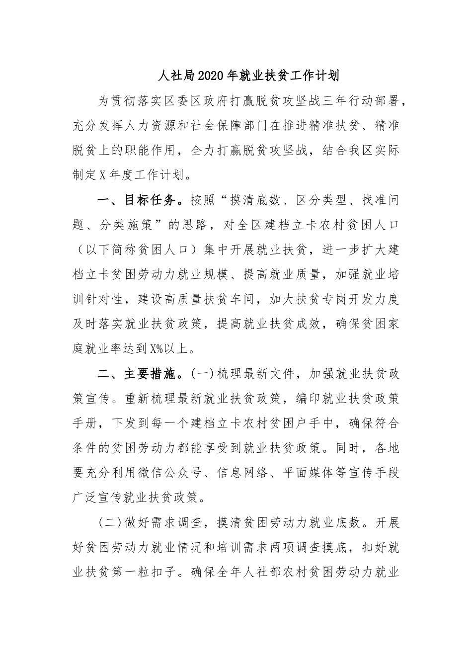 人社局2020年就业扶贫工作计划.docx_第1页