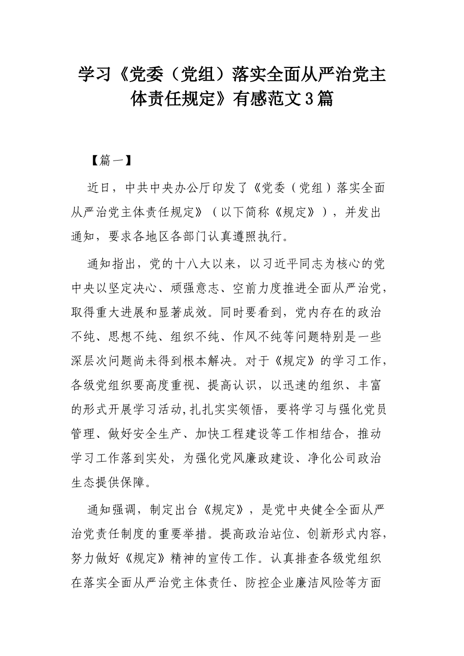 学习《党委（党组）落实全面从严治党主体责任规定》有感范文3篇.docx_第1页