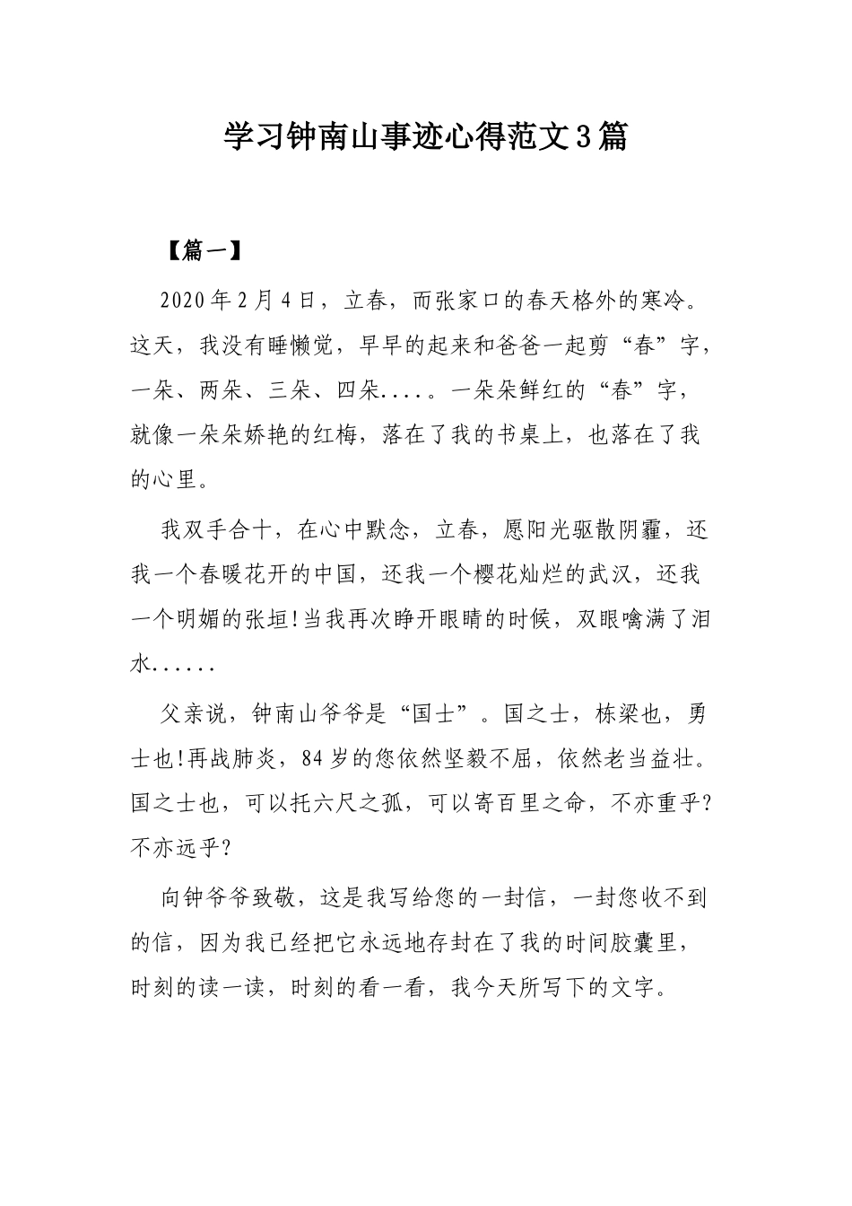 学习钟南山事迹心得范文3篇.docx_第1页