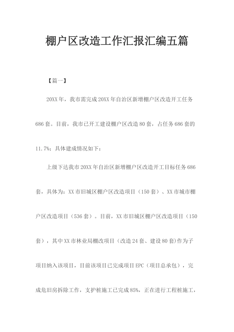 棚户改造工作汇报汇编五篇.docx_第1页