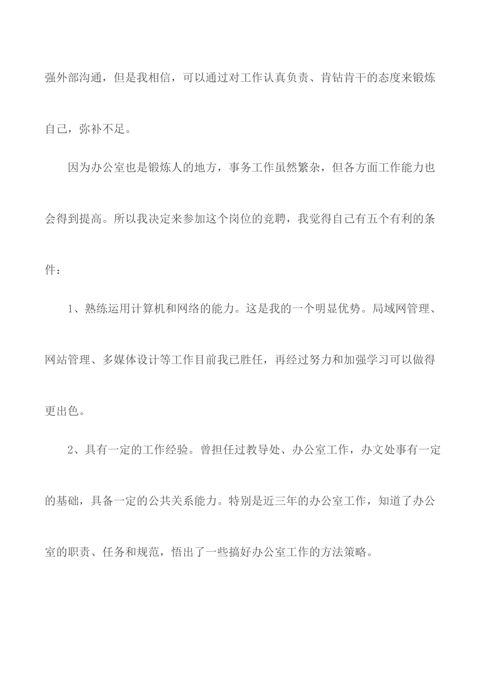 2020年办公室主任竞聘演讲稿合集10篇.docx_第2页