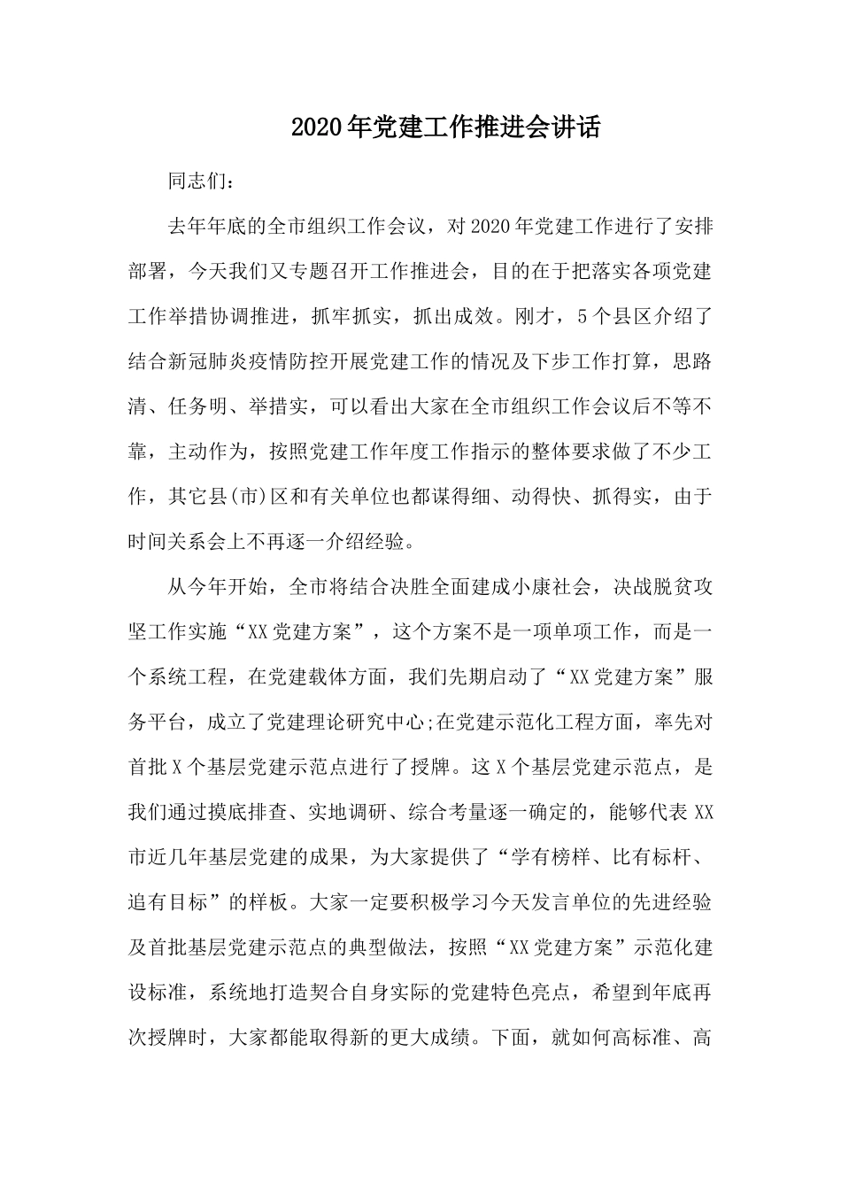 2020年党建工作推进会讲话.docx_第1页