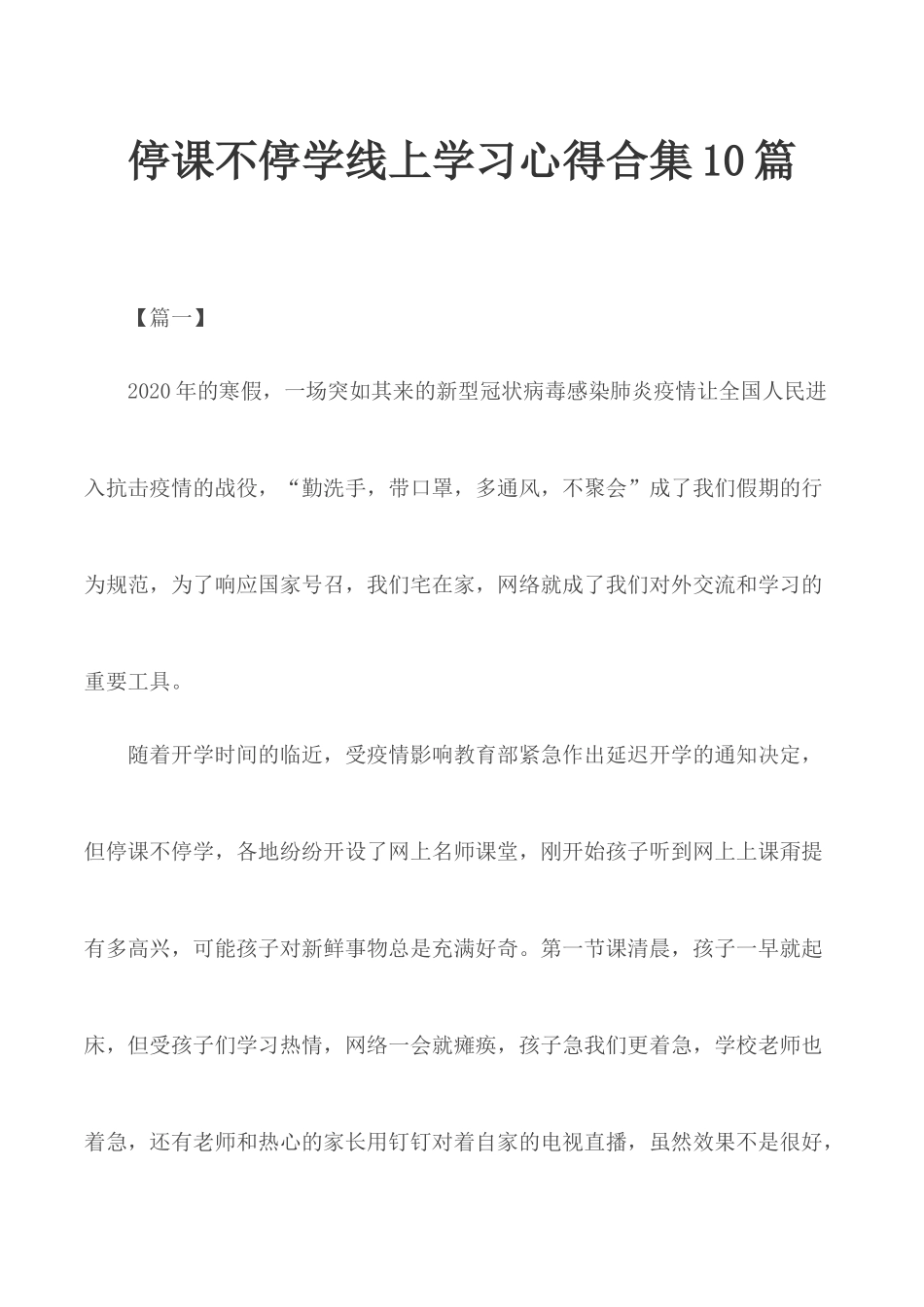 停课不停学线上学习心得合集10篇.docx_第1页