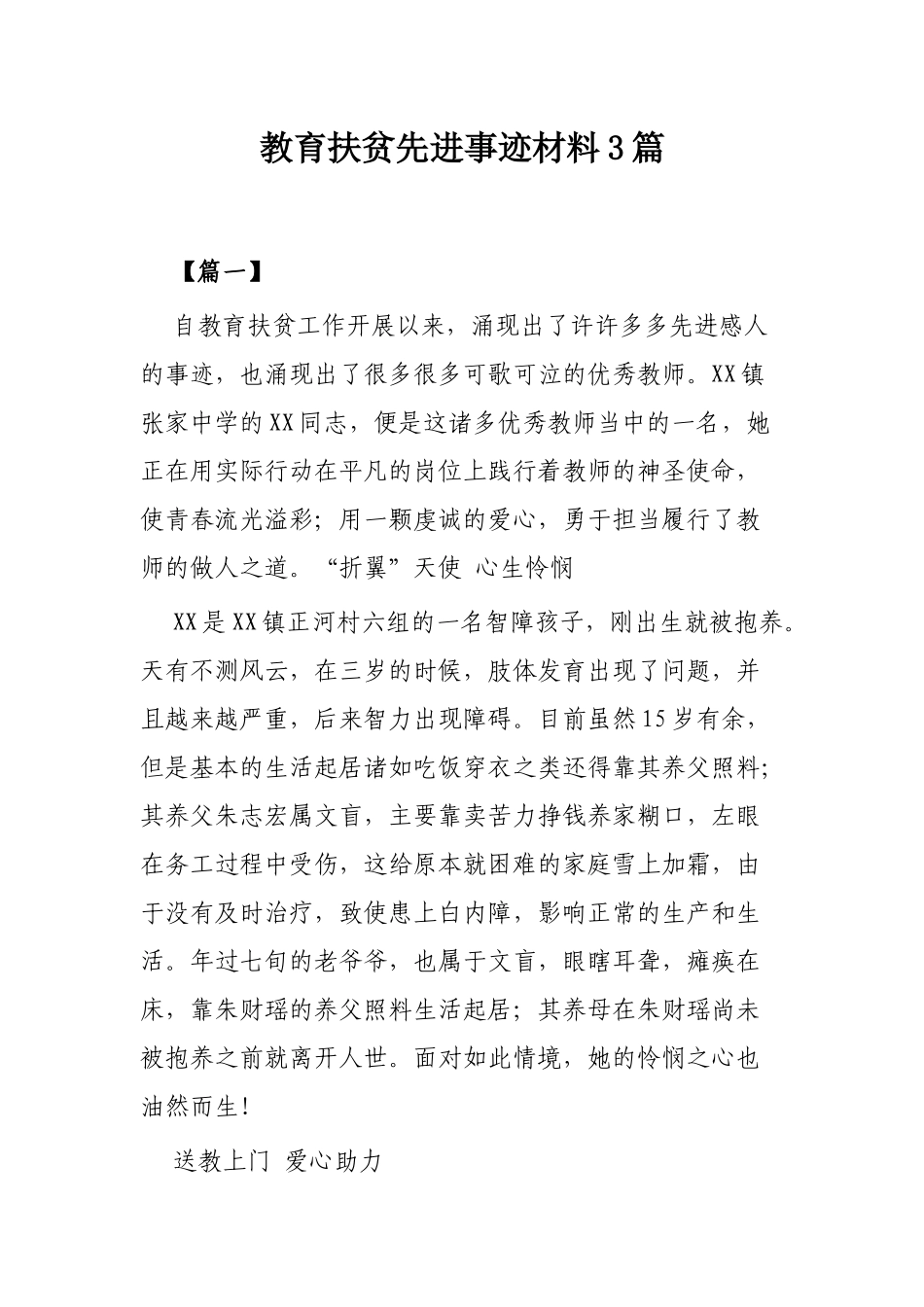 教育扶贫先进事迹材料3篇.docx_第1页