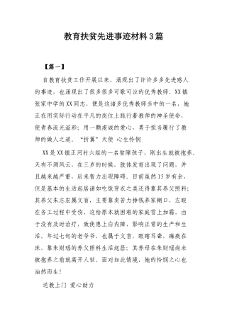 教育扶贫先进事迹材料3篇.docx