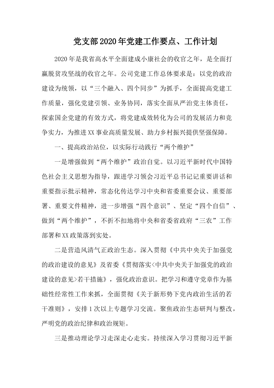 党支部2020年党建工作要点.docx_第1页