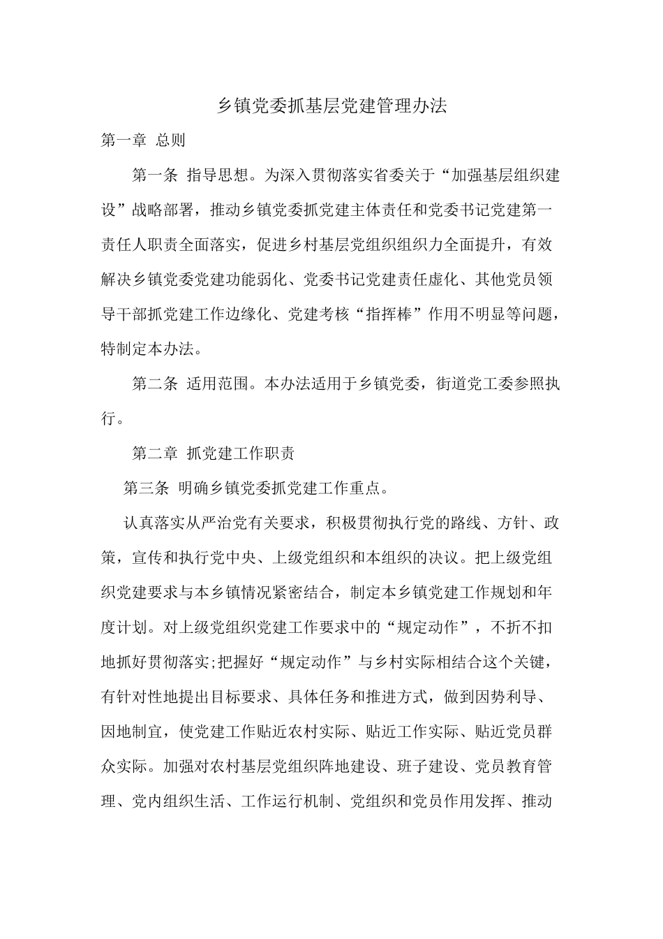 乡镇党委抓基层党建管理办法分享.docx_第1页