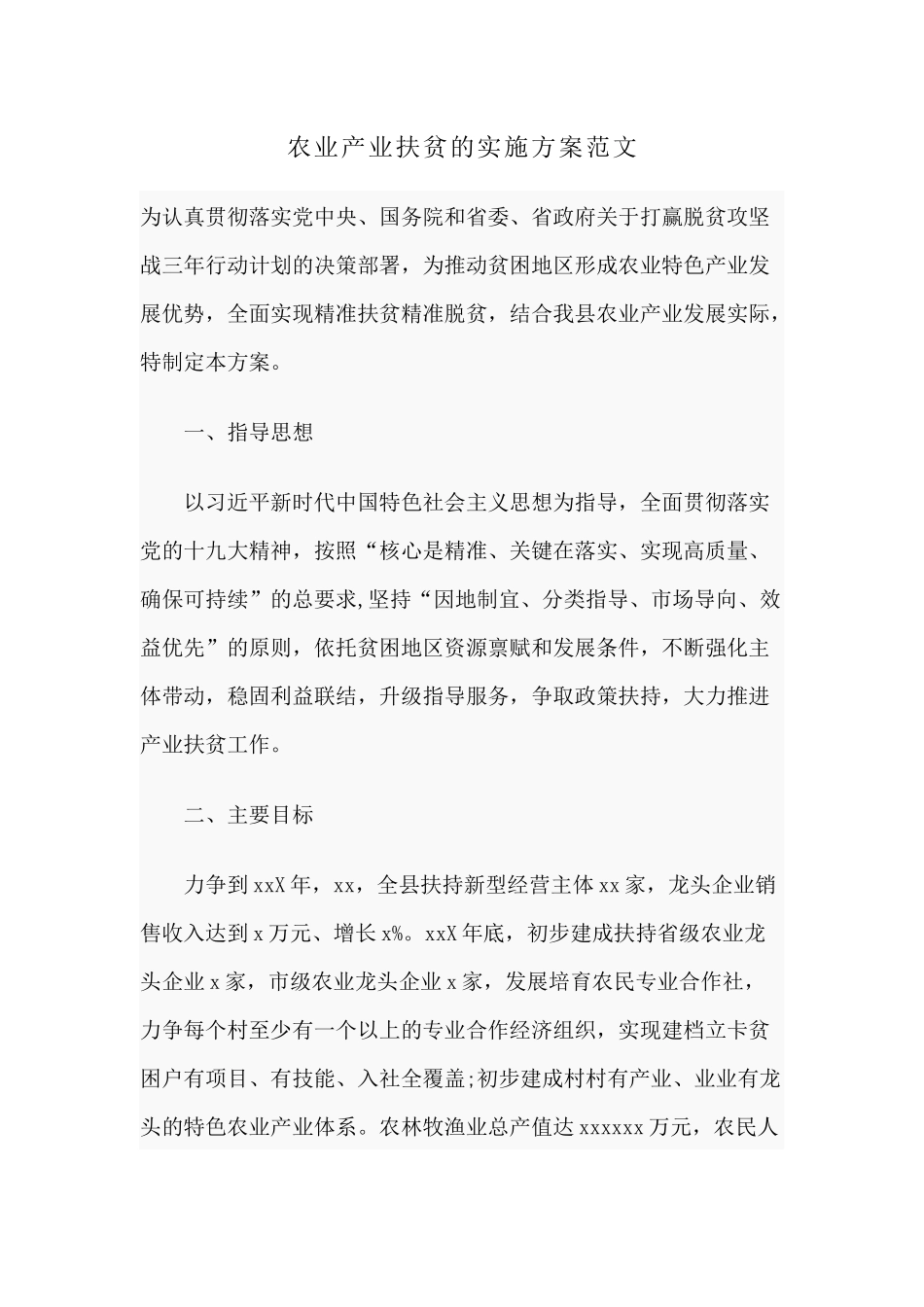 农业产业扶贫的实施方案范文分享.docx_第1页