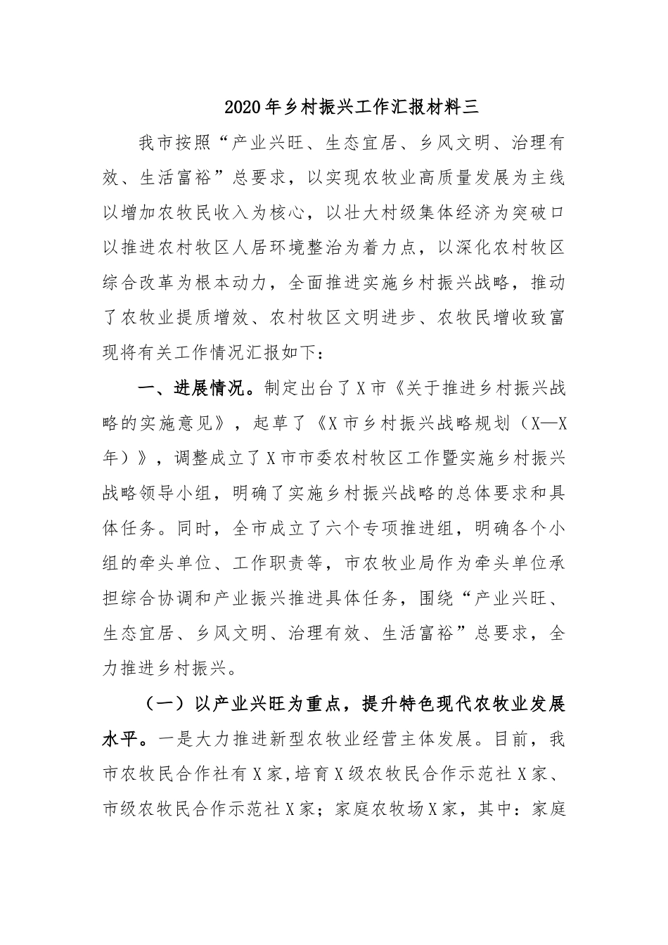 2020年乡村振兴工作汇报材料三.docx_第1页