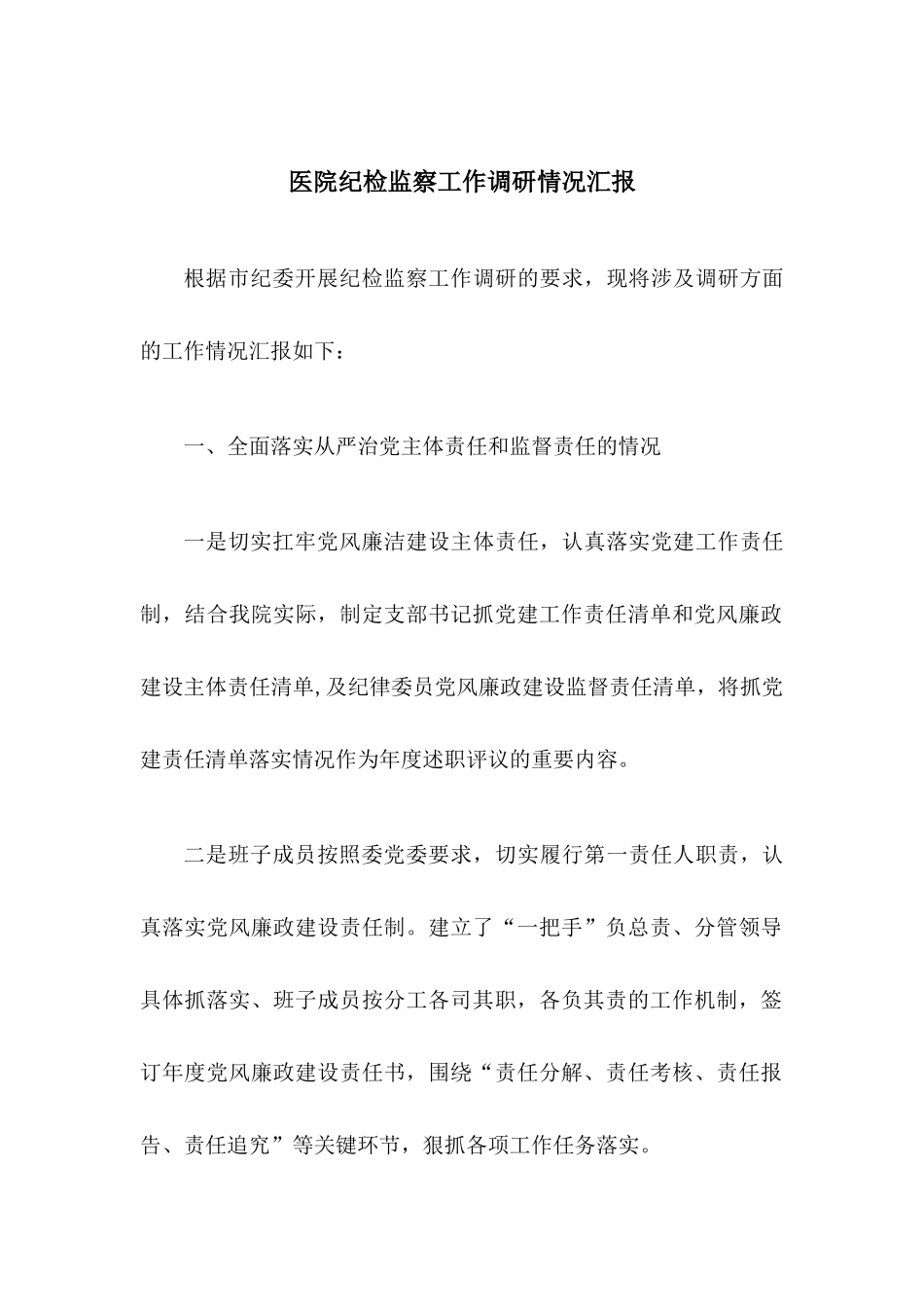医院纪检监察工作调研情况汇报分享.docx_第1页