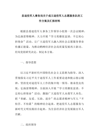 县退役军人事务局关于成立退役军人志愿服务队的工作方案及汇报材料.docx