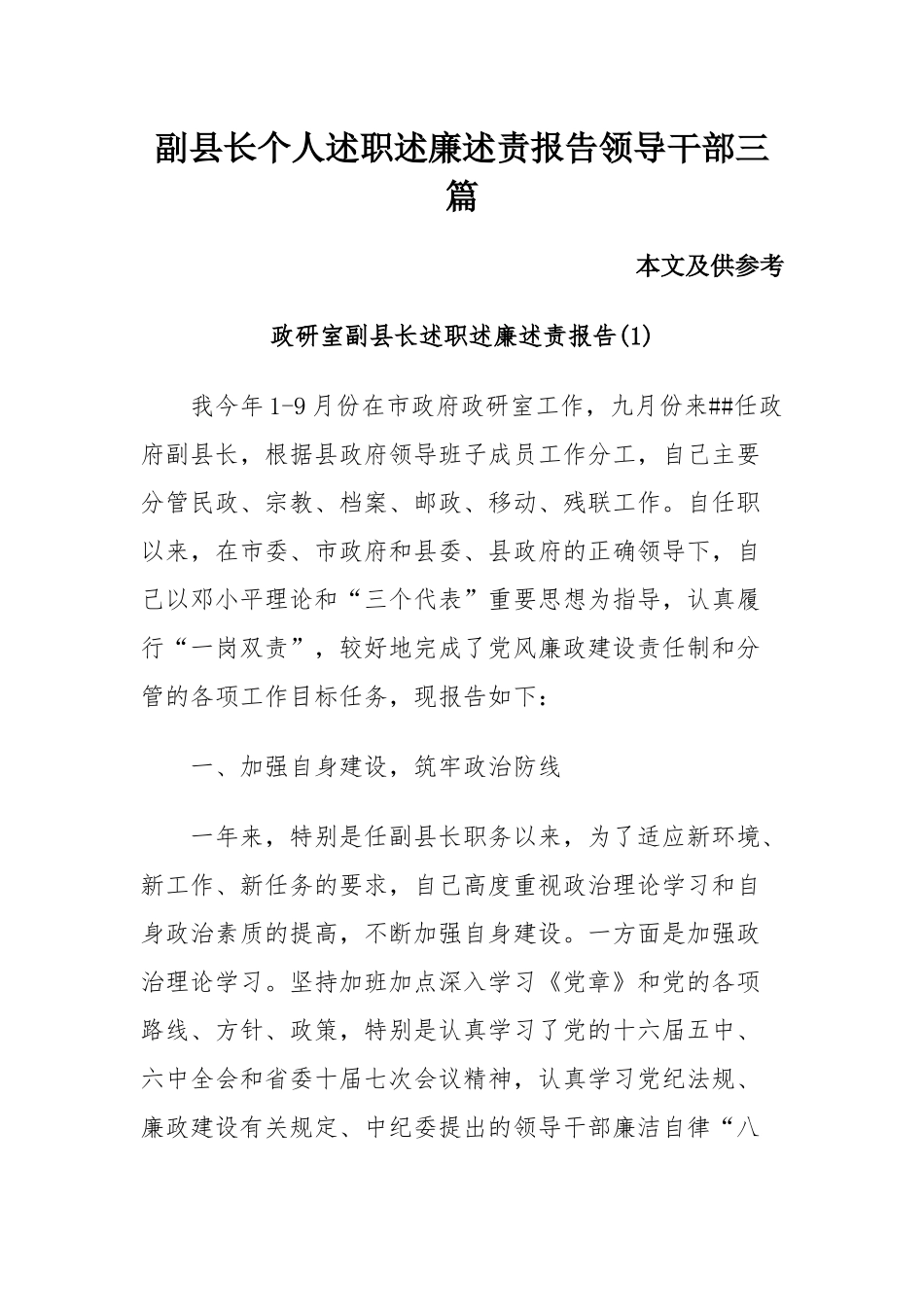 副县长个人述职述廉述责报告领导干部三篇.docx_第1页