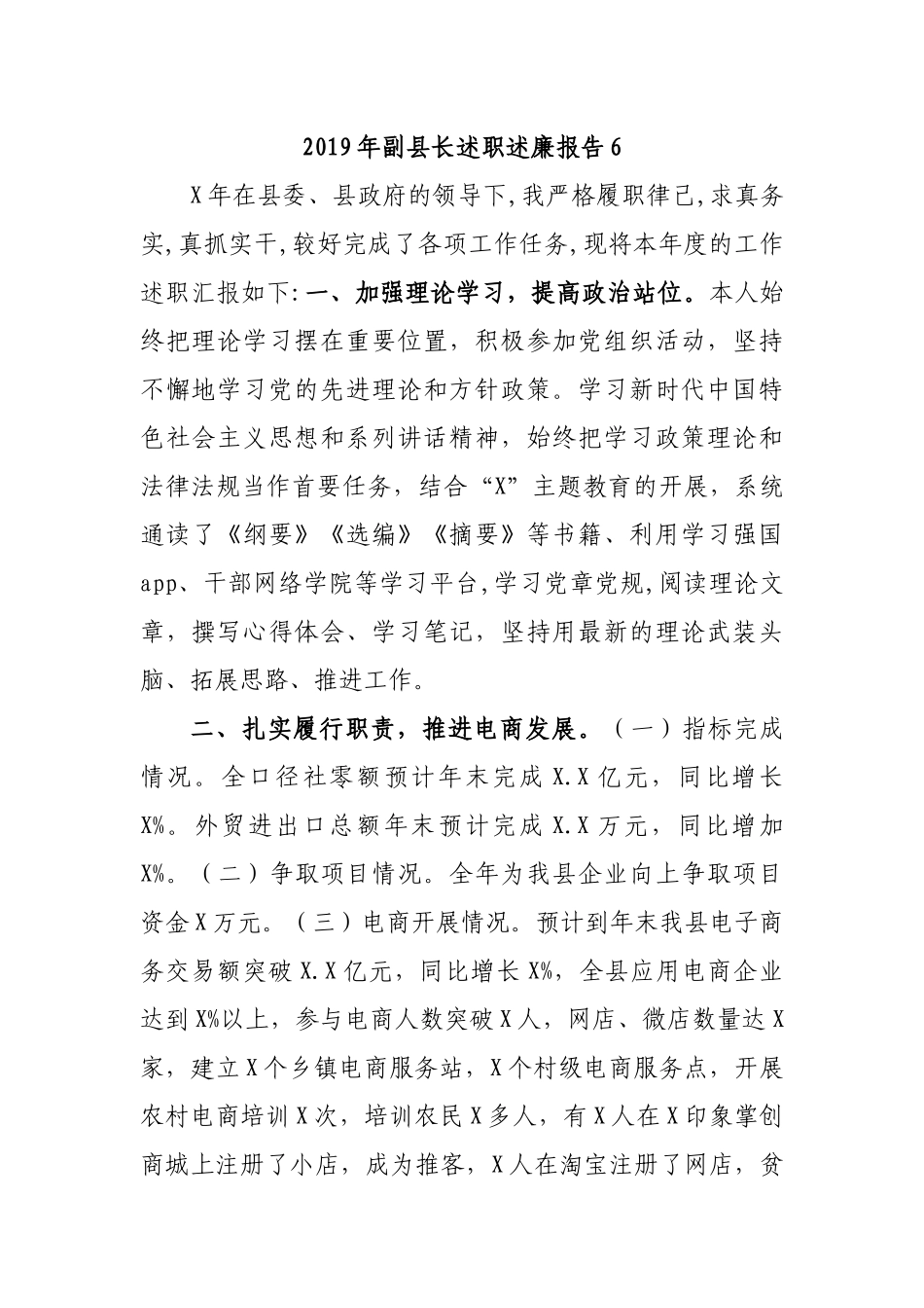 2019年副县长述职述廉报告6.docx_第1页