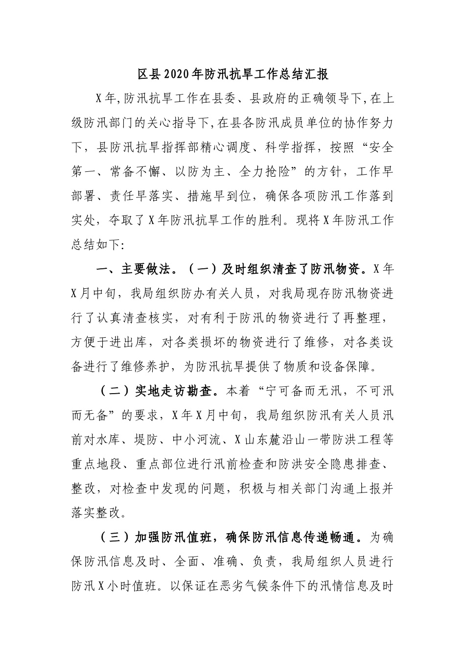 区县2020年防汛抗旱工作总结汇报.docx_第1页