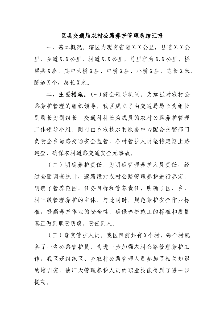 区县交通局农村公路养护管理总结汇报.docx_第1页