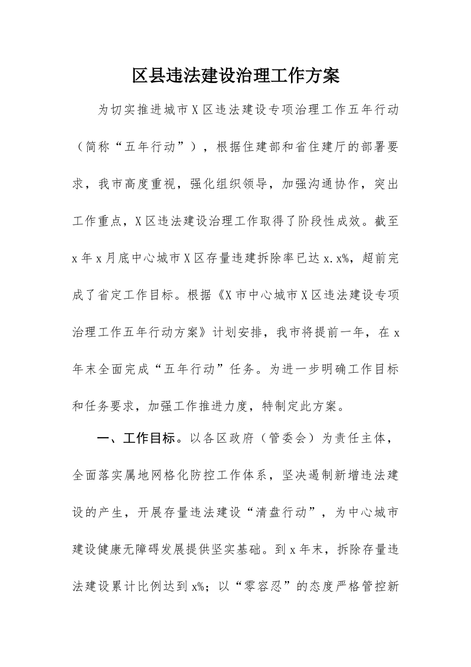 区县违法建设治理工作方案.docx_第1页
