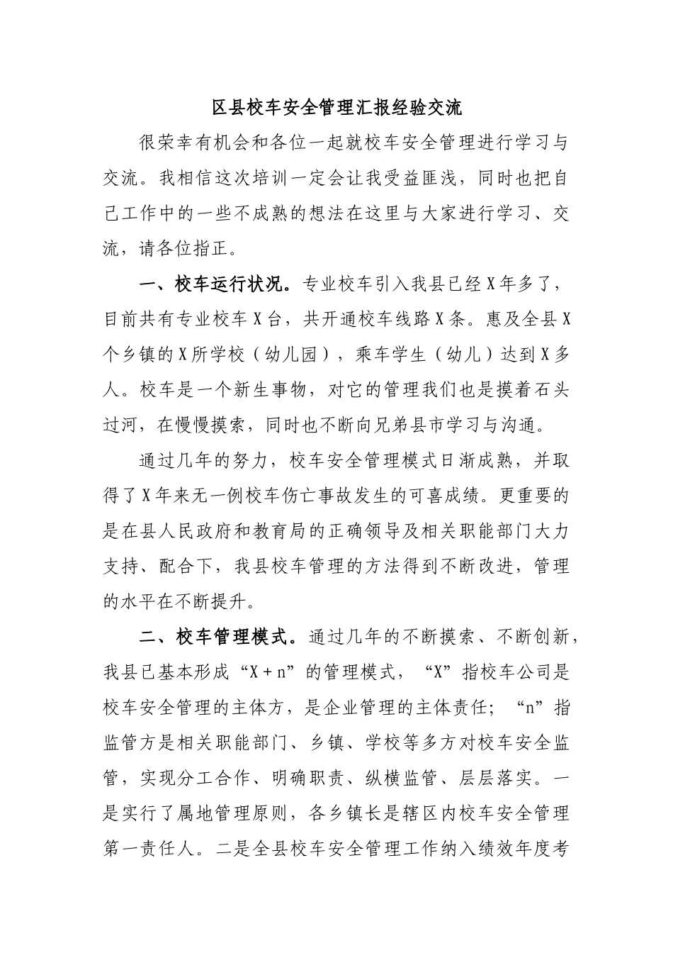 区县校车安全管理汇报经验交流.docx_第1页