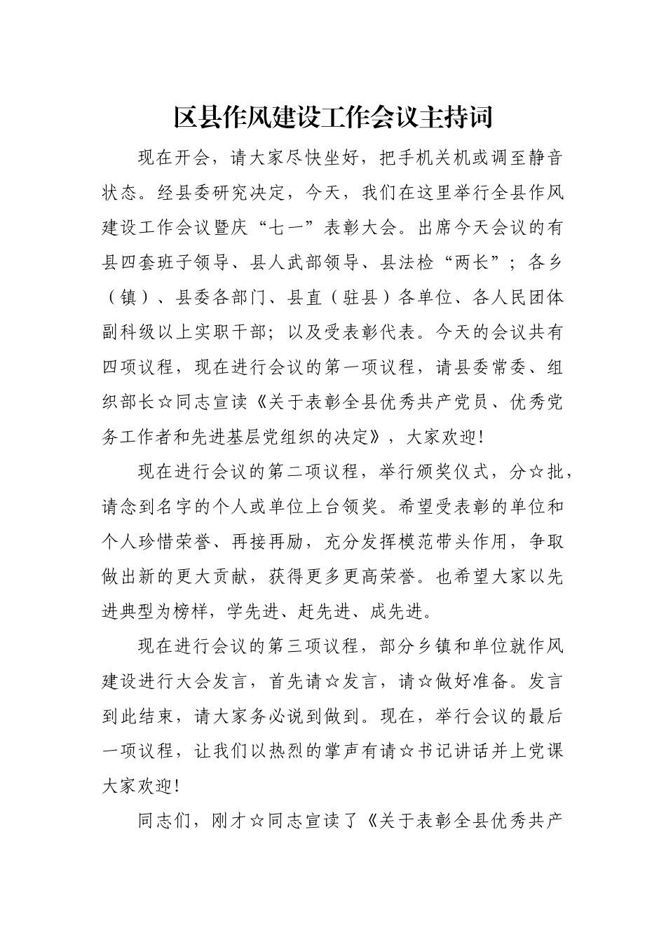 区县作风建设工作会议主持词.docx_第1页